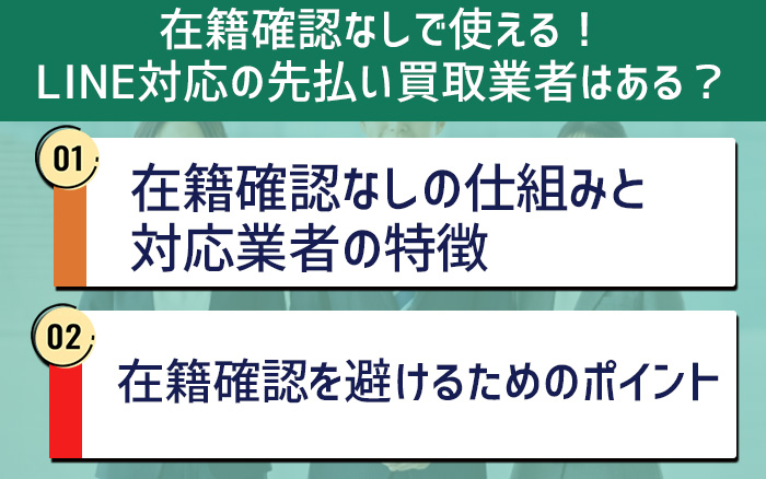 在籍確認なしで使える！LINE対応の先払い買取業者はある？