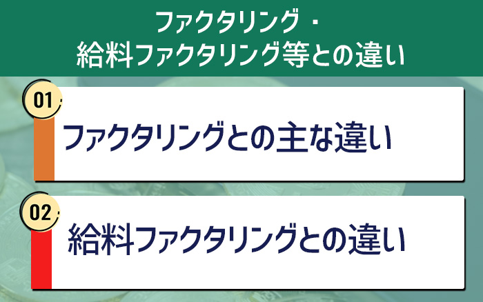 先払い買取と他の現金化手段（ファクタリング・給料ファクタリング等）との違い