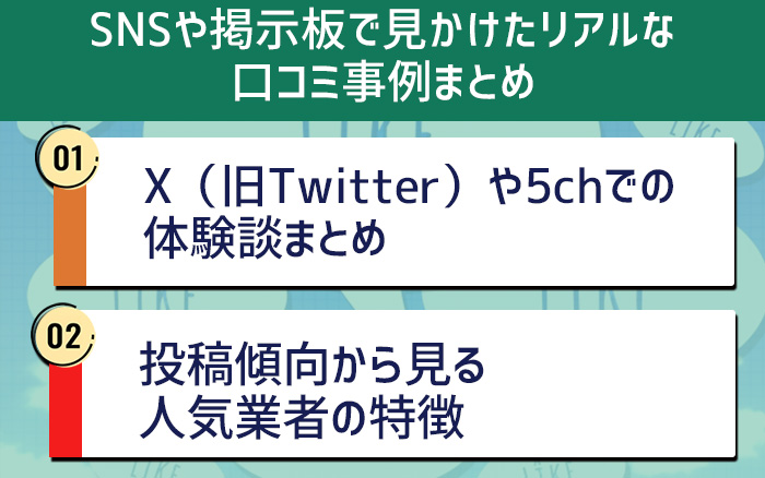SNSや掲示板で見かけたリアルな口コミ事例まとめ