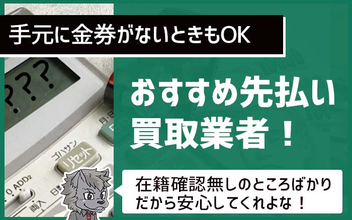 おすすめ先払い買取業者！手元に金券がないときもOK