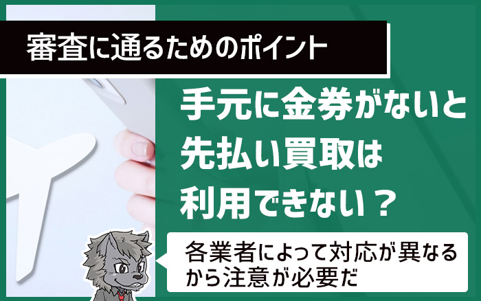 手元に金券がないと先払い買取は利用できない？
