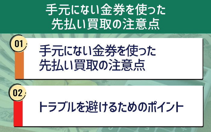 手元にない金券を使った先払い買取の注意点