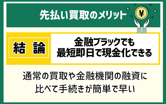 先払い買取のメリット