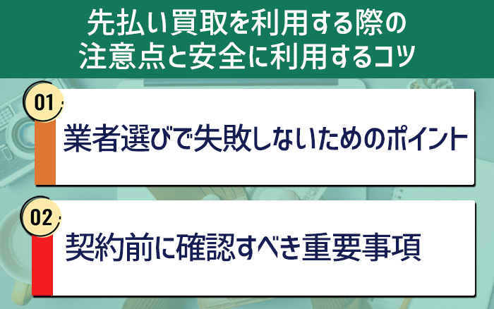先払い買取を利用する際の注意点と安全に利用するコツ