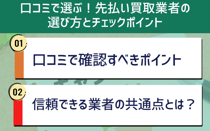 口コミで選ぶ！先払い買取業者の選び方とチェックポイント