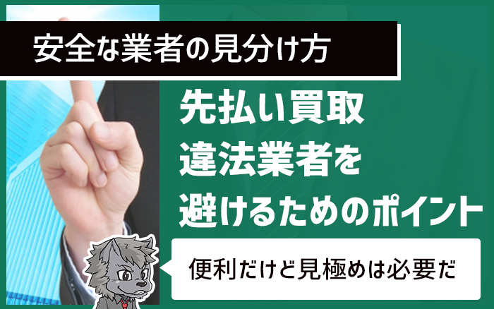 先払い買取違法業者を避けるためのポイントと安全な業者の見分け方