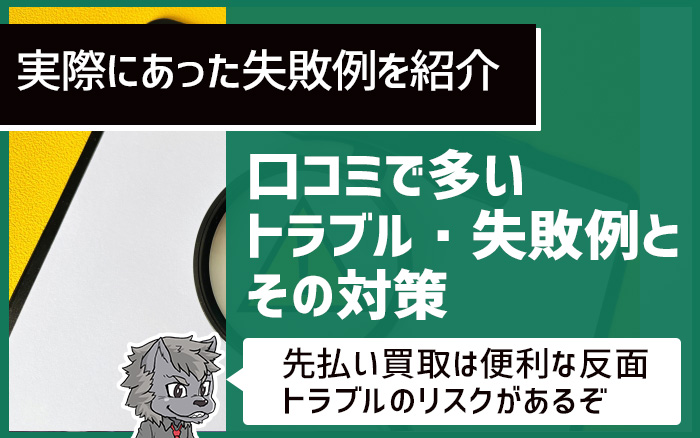 口コミで多いトラブル・失敗例とその対策