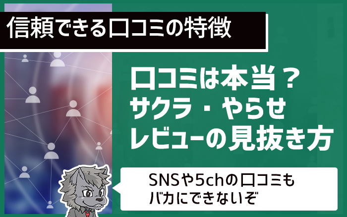口コミは本当？サクラ・やらせレビューの見抜き方