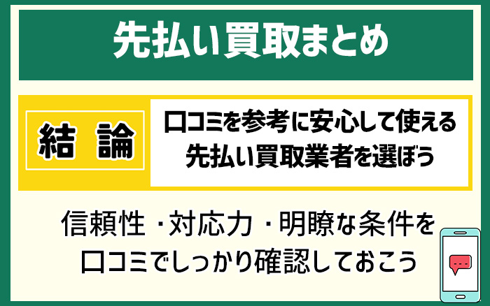 まとめ｜口コミを参考に安心して使える先払い買取業者を選ぼう