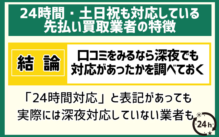 24時間・土日祝も対応している先払い買取業者の特徴