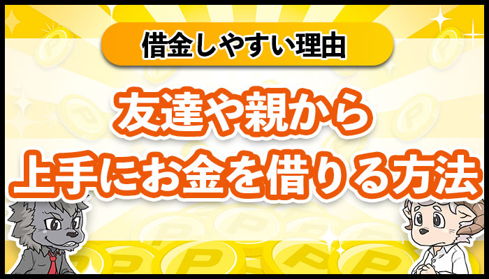 人にお金を借りる上手なやり方。友達や親から借りやすい理由とは?