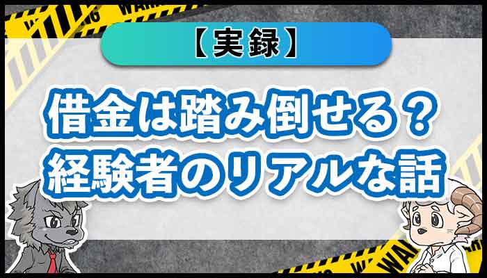 借金は踏み倒せる？経験者のリアルな話