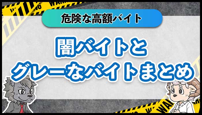 闇バイトの種類と一覧｜2025年版グレーな高額バイトまとめ