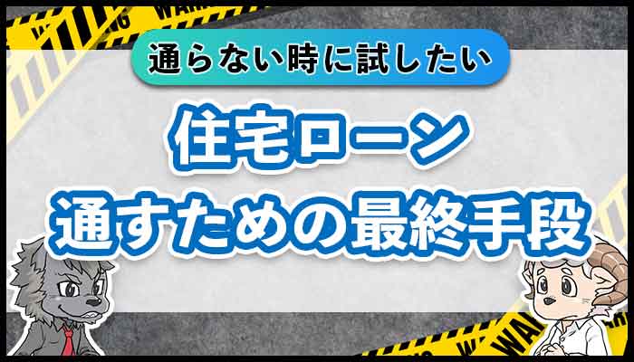 住宅ローンをとおすための最終手段