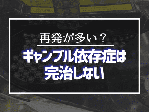 【危険】パチンコ・ギャンブル依存症の恐怖とは？