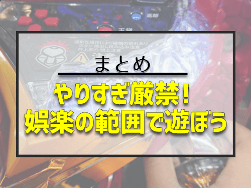 まとめ：何事もやりすぎは厳禁。遊ぶときはメリハリをつけて