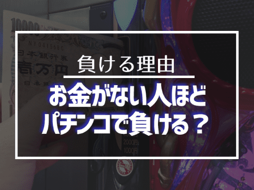 お金がないのにパチンコで負ける5つの理由