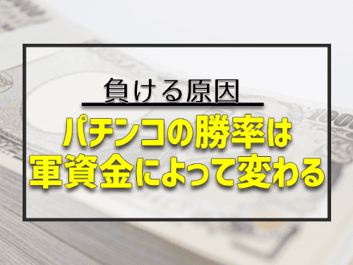 理由2.軍資金が足りないと負ける率が高くなる