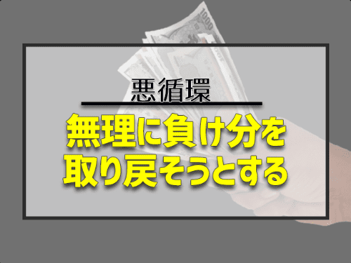 理由4.負け分を補おうと無駄に通い詰めてしまう