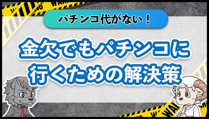 パチンコ行きたいけど金がない。パチンコ代がない時どうする？