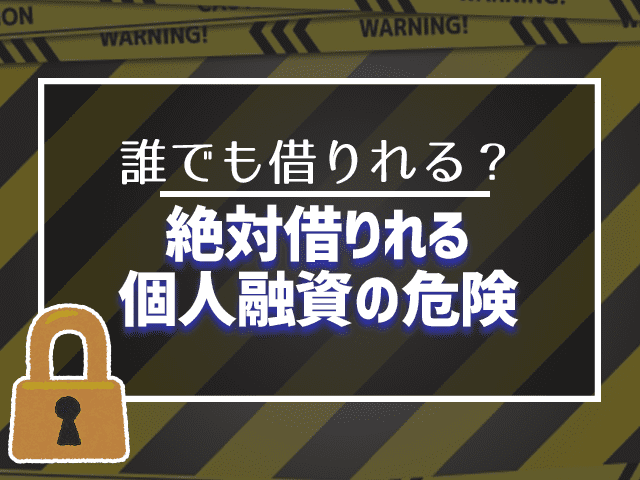 絶対借りれる個人融資はどこにある？