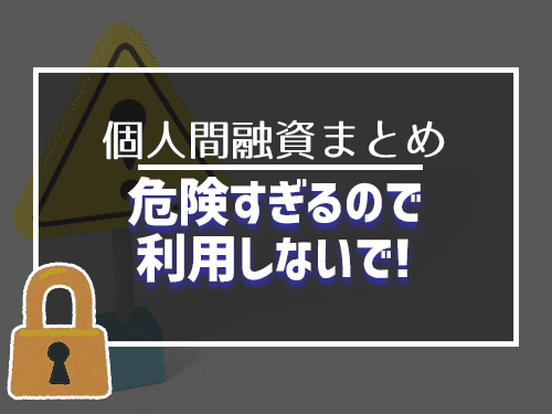 絶対借りれる個人融資は危険だらけ