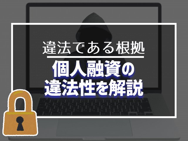 個人融資は違法なのか？