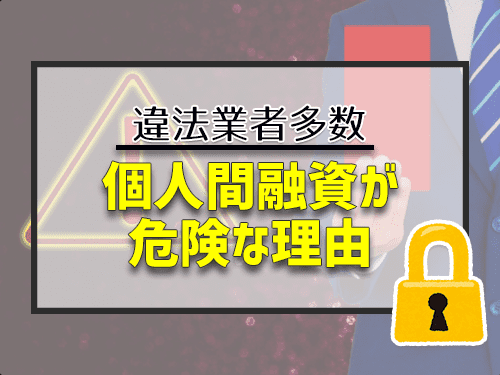 絶対借りれる個人融資が危険な5つの理由