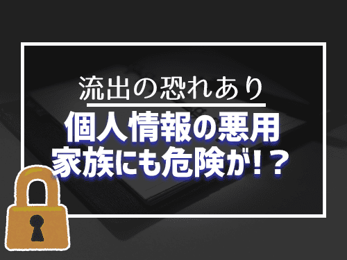 個人情報を悪用される