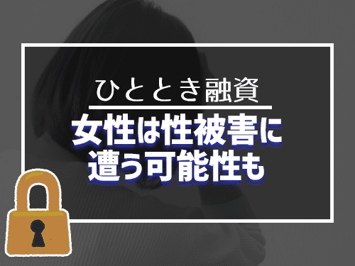 女性は性被害に遭う可能性も