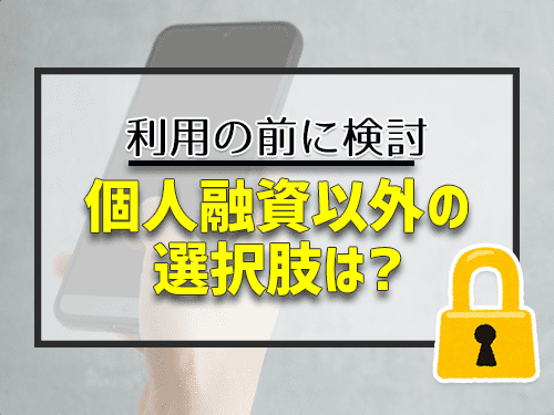 個人融資を利用する前に出来ること3つ