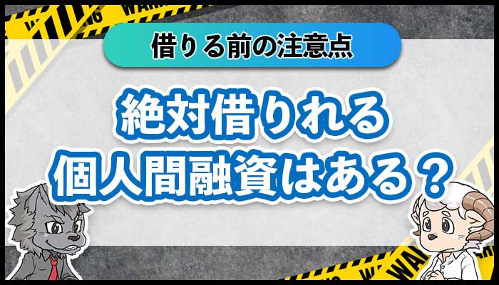 絶対借りれる個人融資はある？個人間融資で借りる前の注意点！