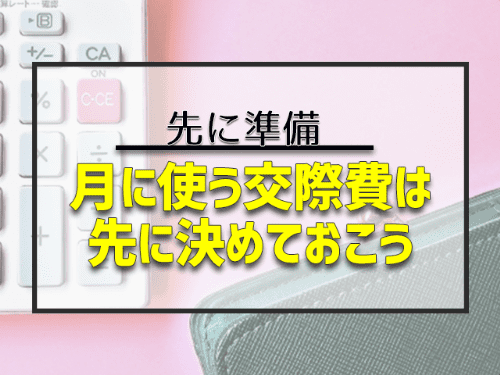 友達付き合いのお金は先に準備しておこう