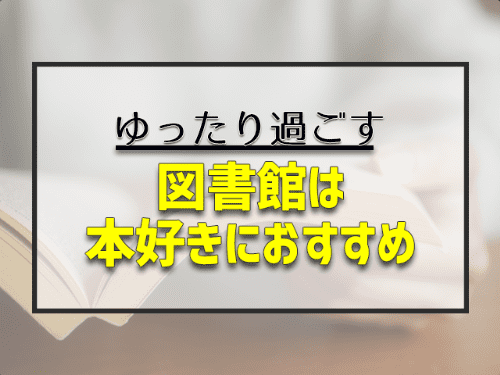 図書館にいく