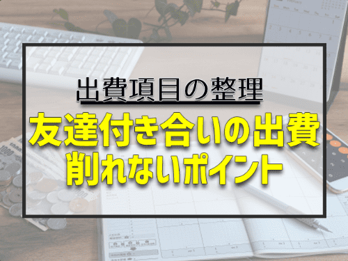 友達付き合いの出費で削れないポイント