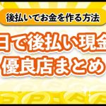 後払いでお金を作る方法は？即日で後払い現金化できる優良店まとめ