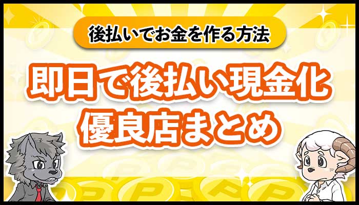 後払いでお金を作る方法は？即日で後払い現金化できる優良店まとめ