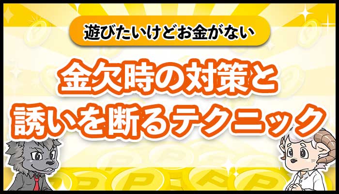 遊びたいけどお金がない。金欠の時にできる対策と誘いを断るテクニック