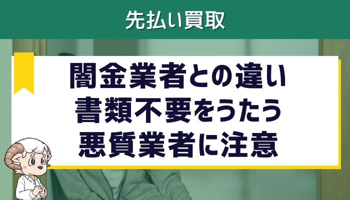 闇金業者との違い｜書類不要をうたう悪質業者に注意