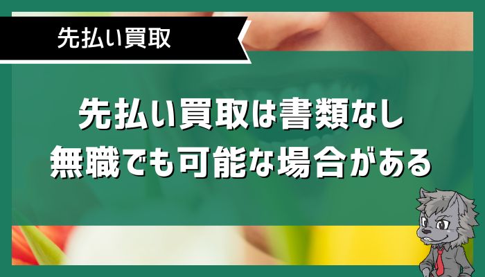 先払い買取は書類なし・無職でも可能な場合がある