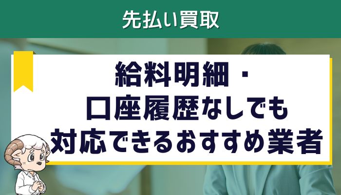 給料明細・口座履歴なしでも対応できるおすすめ業者