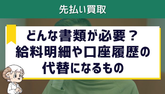 どんな書類が必要？給料明細や口座履歴の代替になるもの