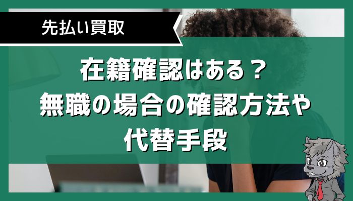 在籍確認はある？無職の場合の確認方法や代替手段