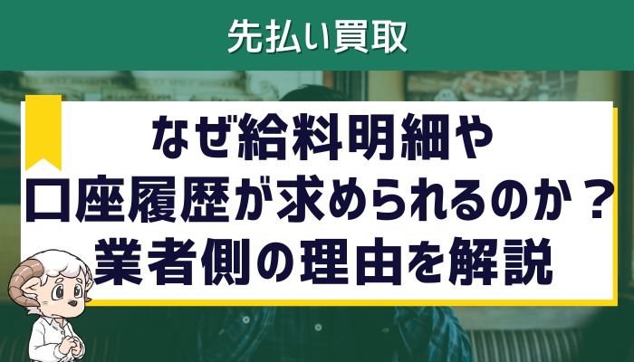なぜ給料明細や口座履歴が求められるのか？業者側の理由を解説