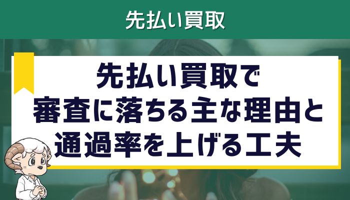 先払い買取で審査に落ちる主な理由と通過率を上げる工夫