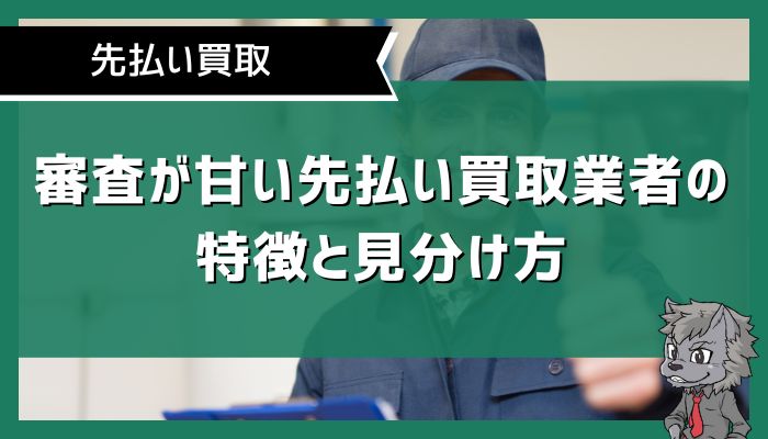 審査が甘い先払い買取業者の特徴と見分け方