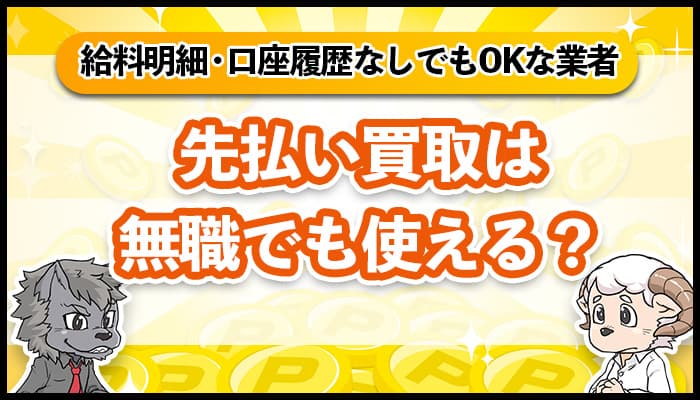 先払い買取は無職でも使える？給料明細・口座履歴なしでも申し込める業者とは