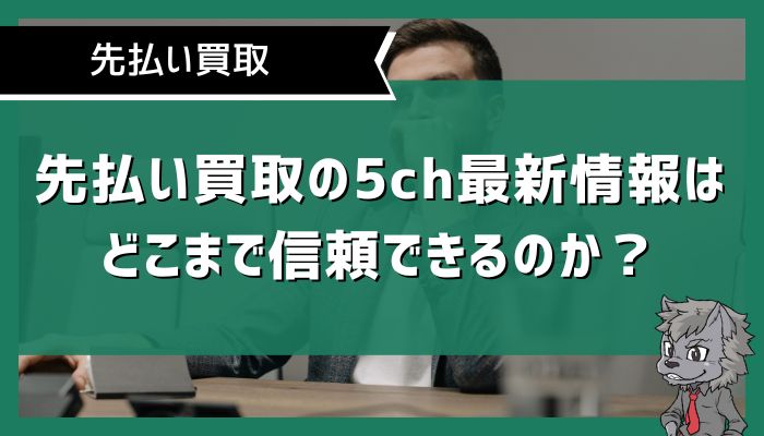 先払い買取の5ch最新情報はどこまで信頼できるのか？