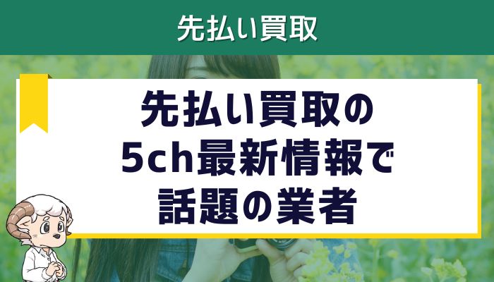 先払い買取の5ch最新情報で話題の業者