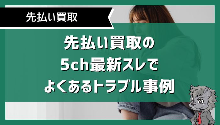 先払い買取の5ch最新スレでよくあるトラブル事例
